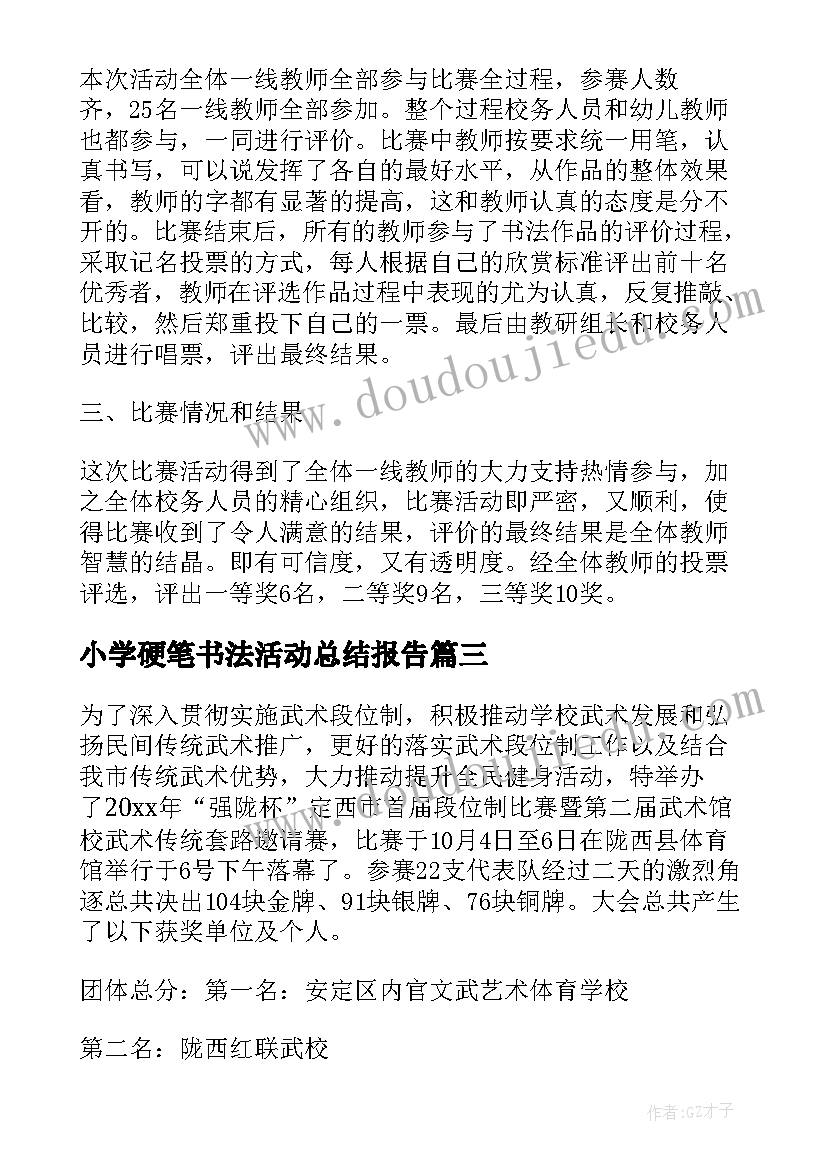 最新小学硬笔书法活动总结报告 小学硬笔书法比赛活动总结(精选5篇)