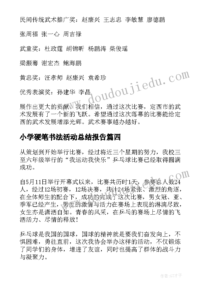 最新小学硬笔书法活动总结报告 小学硬笔书法比赛活动总结(精选5篇)