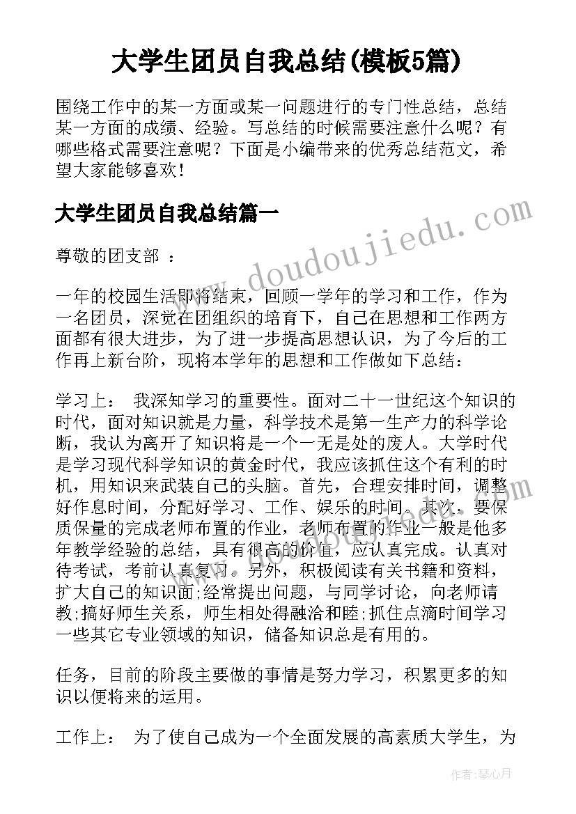 大学生团员自我总结(模板5篇)