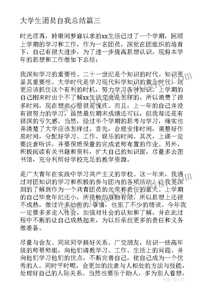 大学生团员自我总结(模板5篇)