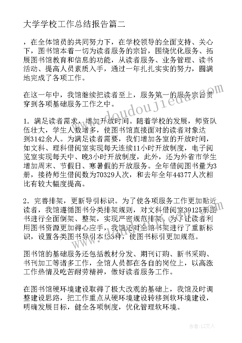 大学学校工作总结报告(实用9篇)