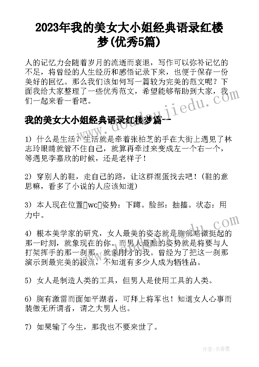 2023年我的美女大小姐经典语录红楼梦(优秀5篇)