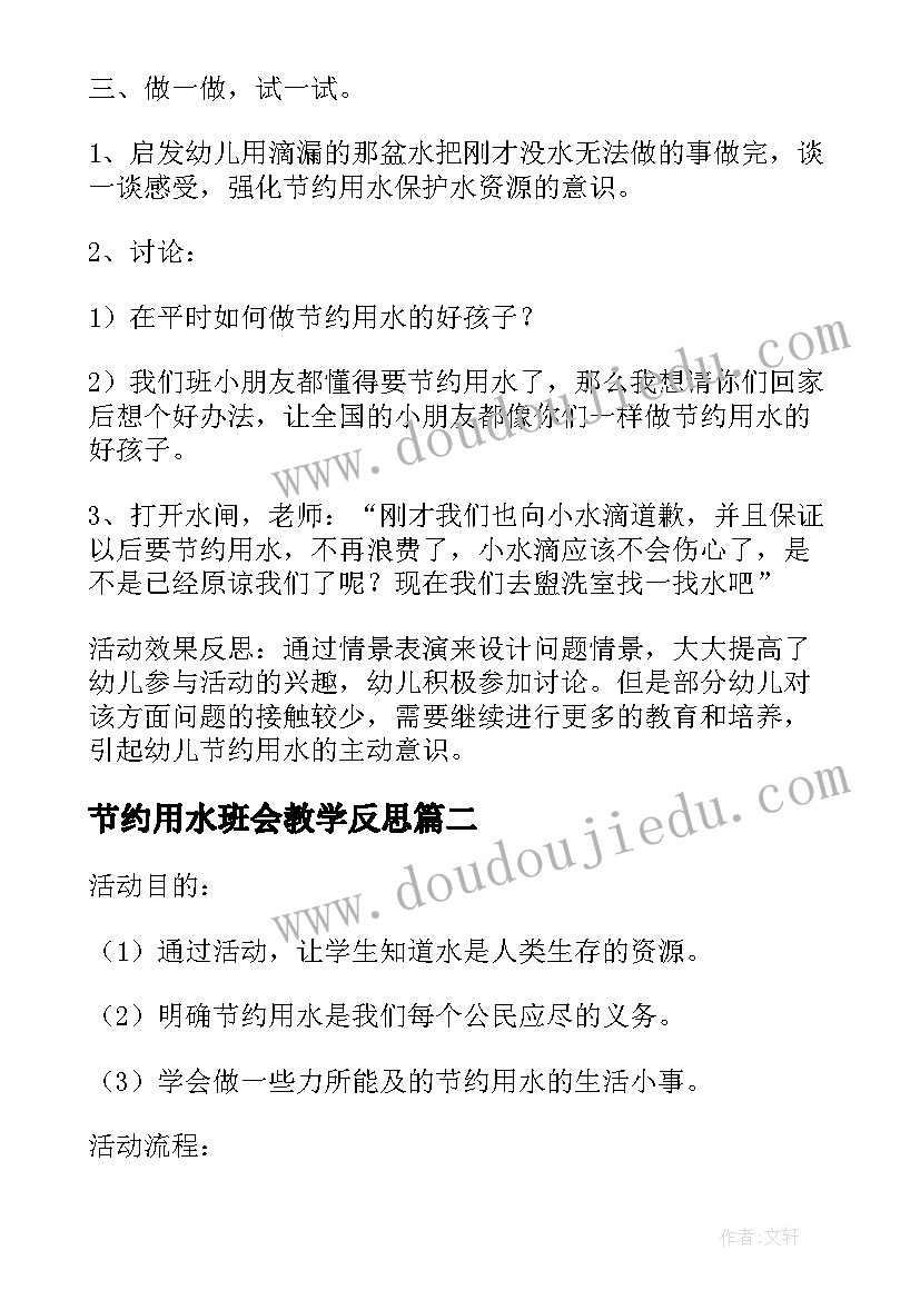 2023年节约用水班会教学反思(优秀5篇)