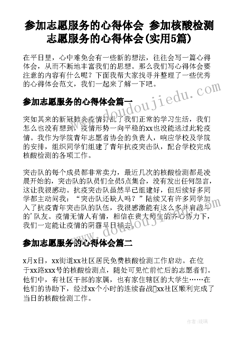 参加志愿服务的心得体会 参加核酸检测志愿服务的心得体会(实用5篇)