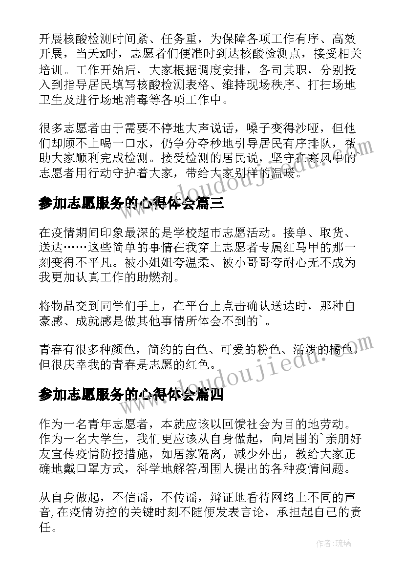 参加志愿服务的心得体会 参加核酸检测志愿服务的心得体会(实用5篇)