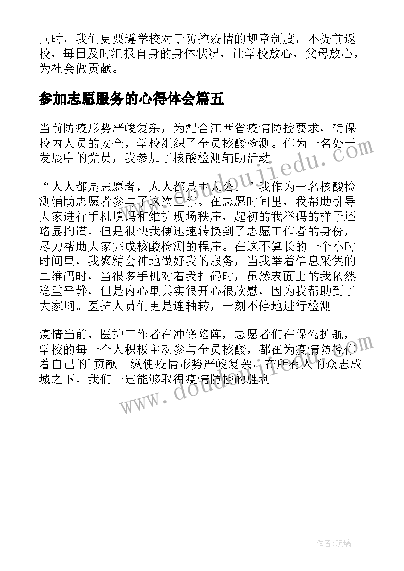 参加志愿服务的心得体会 参加核酸检测志愿服务的心得体会(实用5篇)