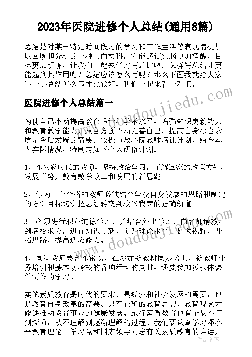 2023年医院进修个人总结(通用8篇)