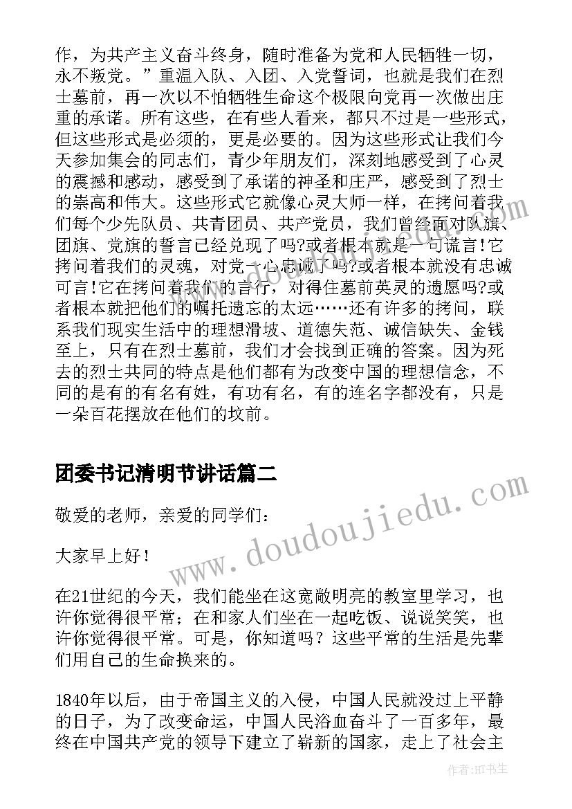 2023年团委书记清明节讲话 清明节祭扫活动上的讲话(精选5篇)