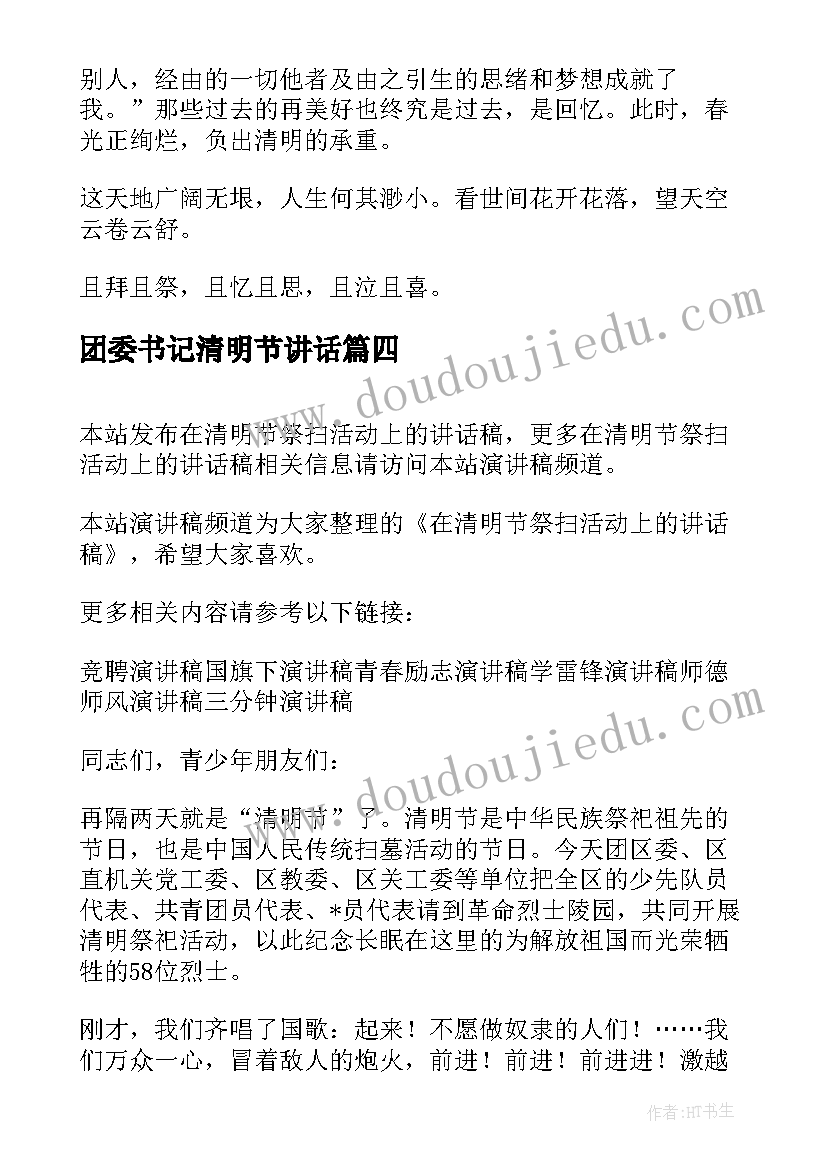 2023年团委书记清明节讲话 清明节祭扫活动上的讲话(精选5篇)