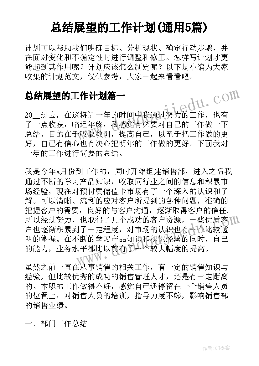 总结展望的工作计划(通用5篇)