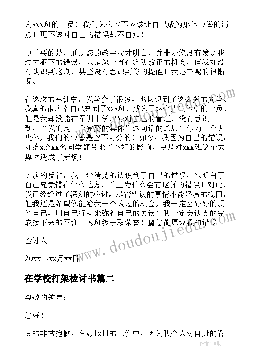 最新在学校打架检讨书(精选7篇)