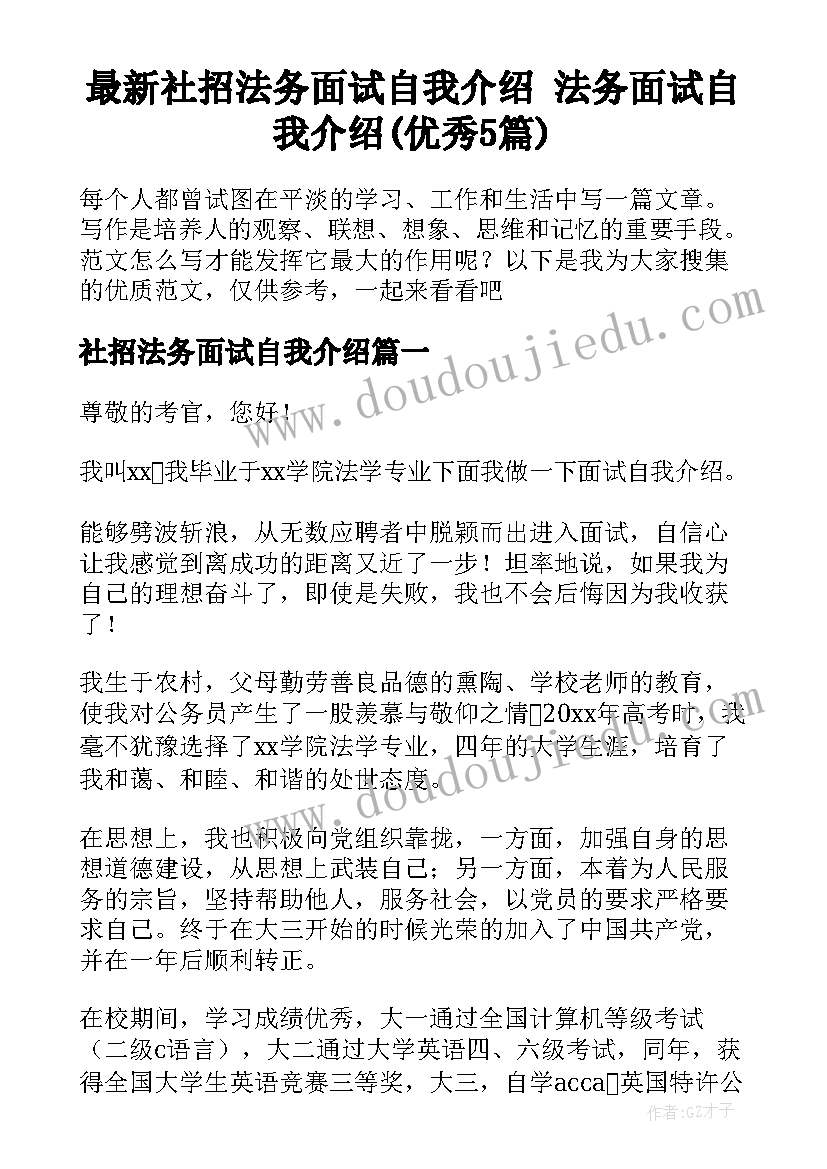 最新社招法务面试自我介绍 法务面试自我介绍(优秀5篇)