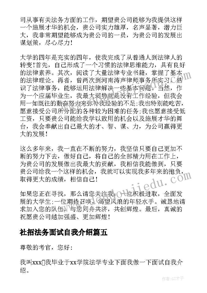 最新社招法务面试自我介绍 法务面试自我介绍(优秀5篇)