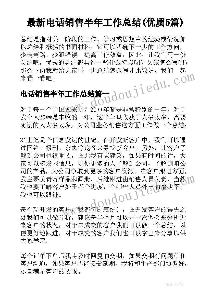 最新电话销售半年工作总结(优质5篇)