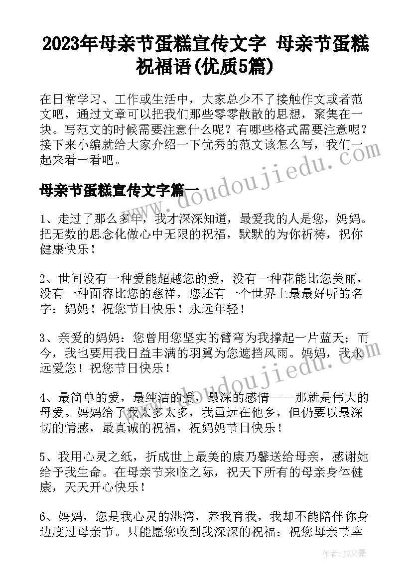 2023年母亲节蛋糕宣传文字 母亲节蛋糕祝福语(优质5篇)