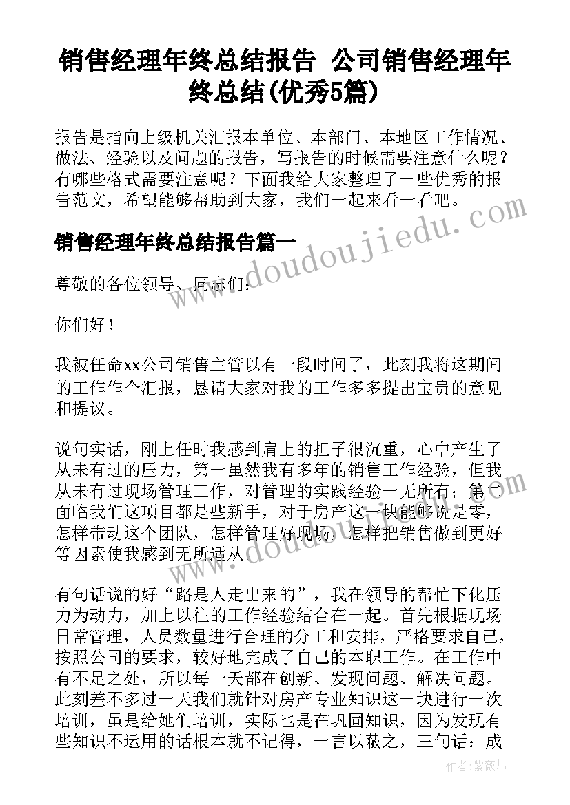 销售经理年终总结报告 公司销售经理年终总结(优秀5篇)