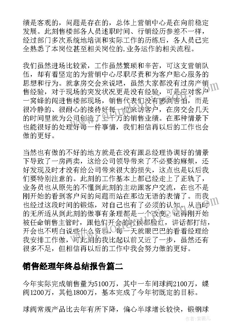 销售经理年终总结报告 公司销售经理年终总结(优秀5篇)