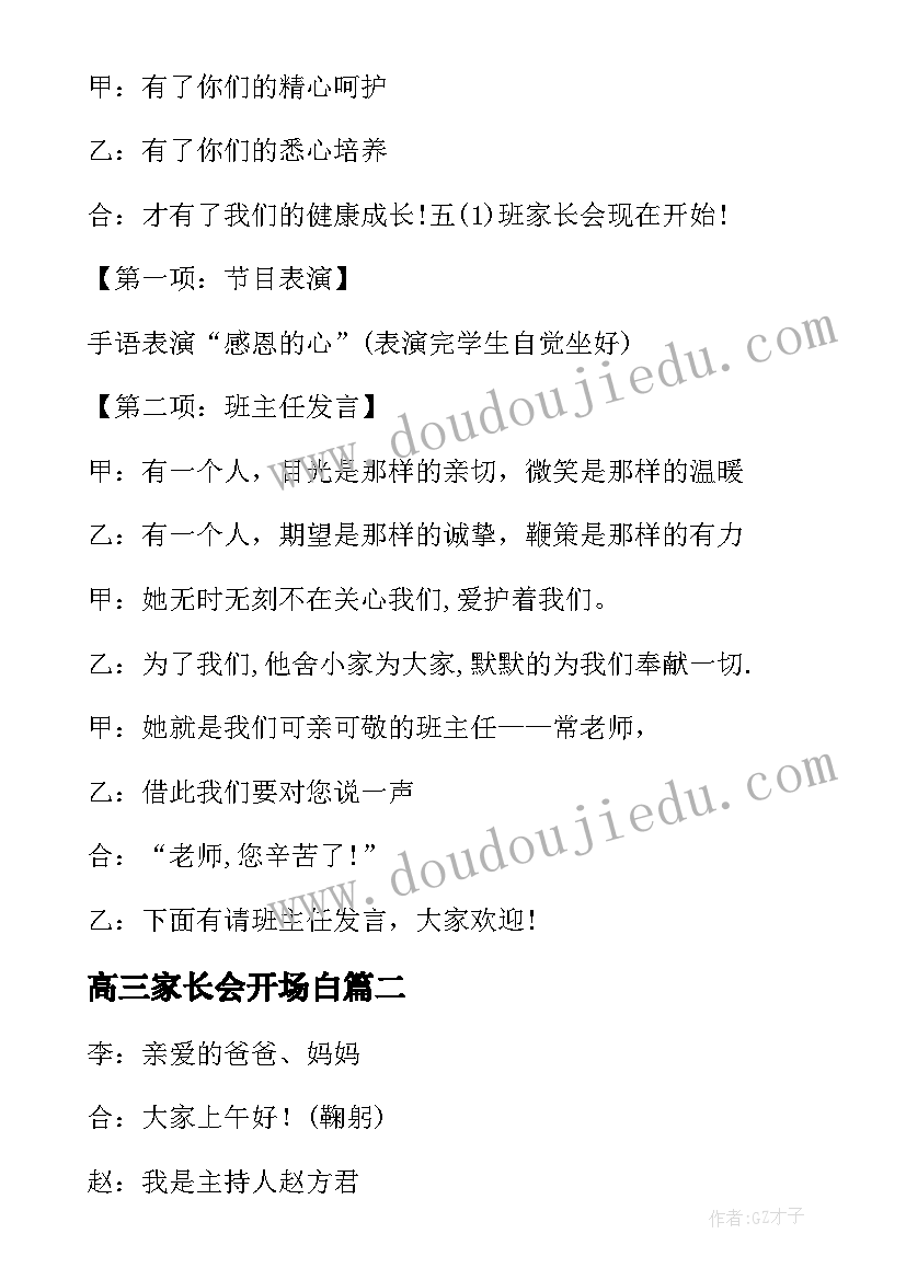 2023年高三家长会开场白 高三家长会主持词开场白(实用5篇)