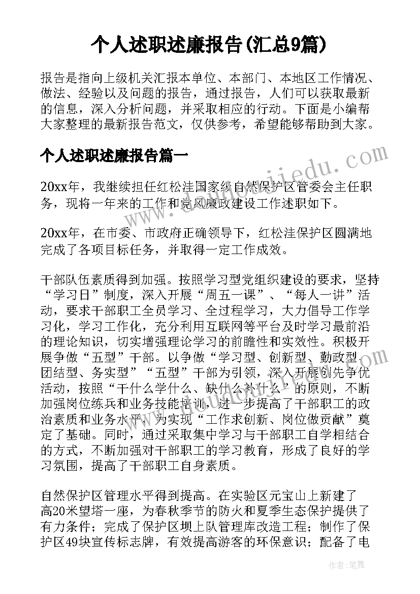 个人述职述廉报告(汇总9篇)