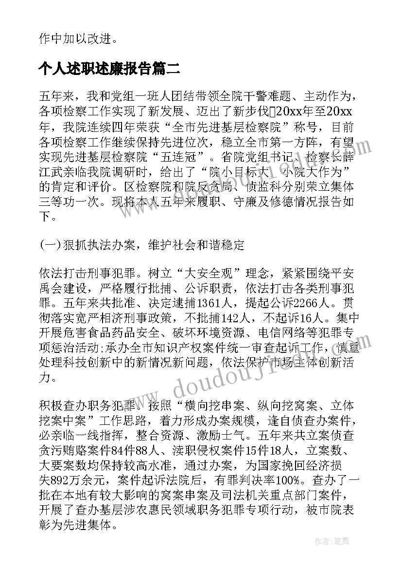 个人述职述廉报告(汇总9篇)