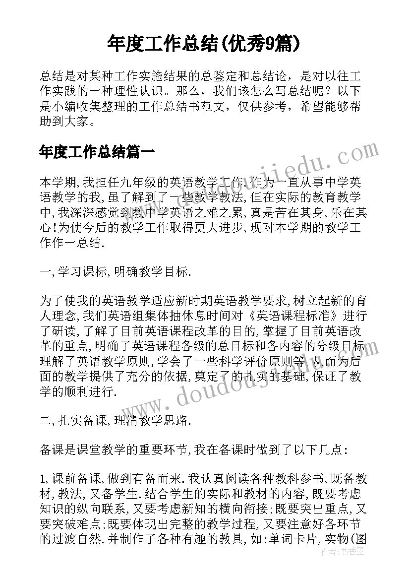 年度工作总结(优秀9篇)