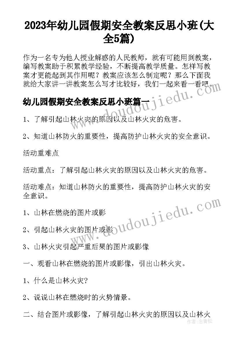 2023年幼儿园假期安全教案反思小班(大全5篇)