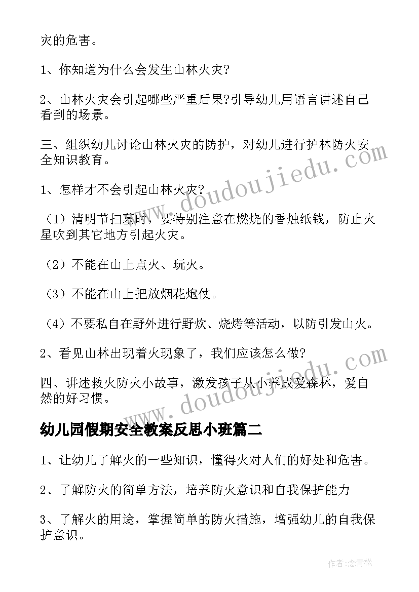 2023年幼儿园假期安全教案反思小班(大全5篇)