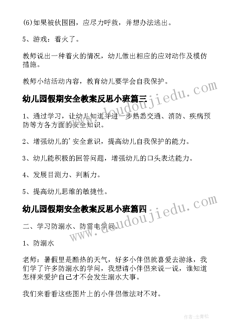 2023年幼儿园假期安全教案反思小班(大全5篇)