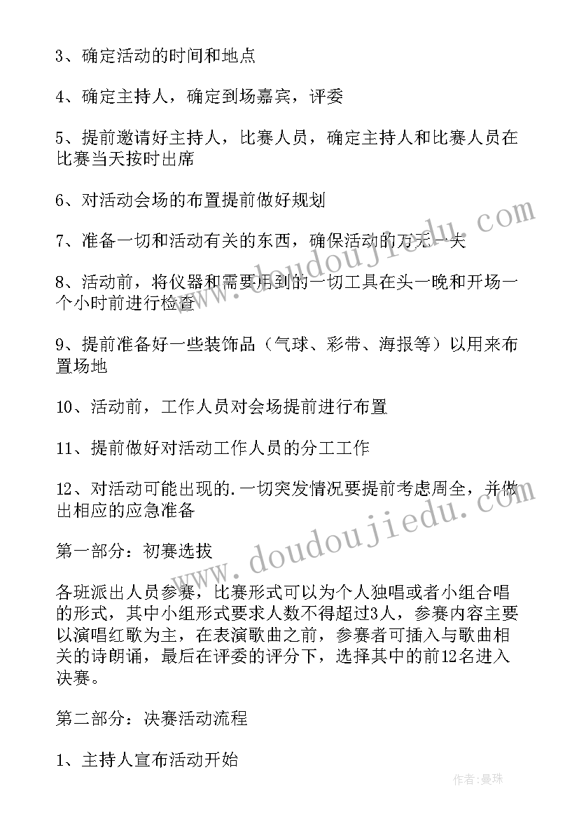 2023年红歌比赛串词 红歌比赛策划书(优质6篇)