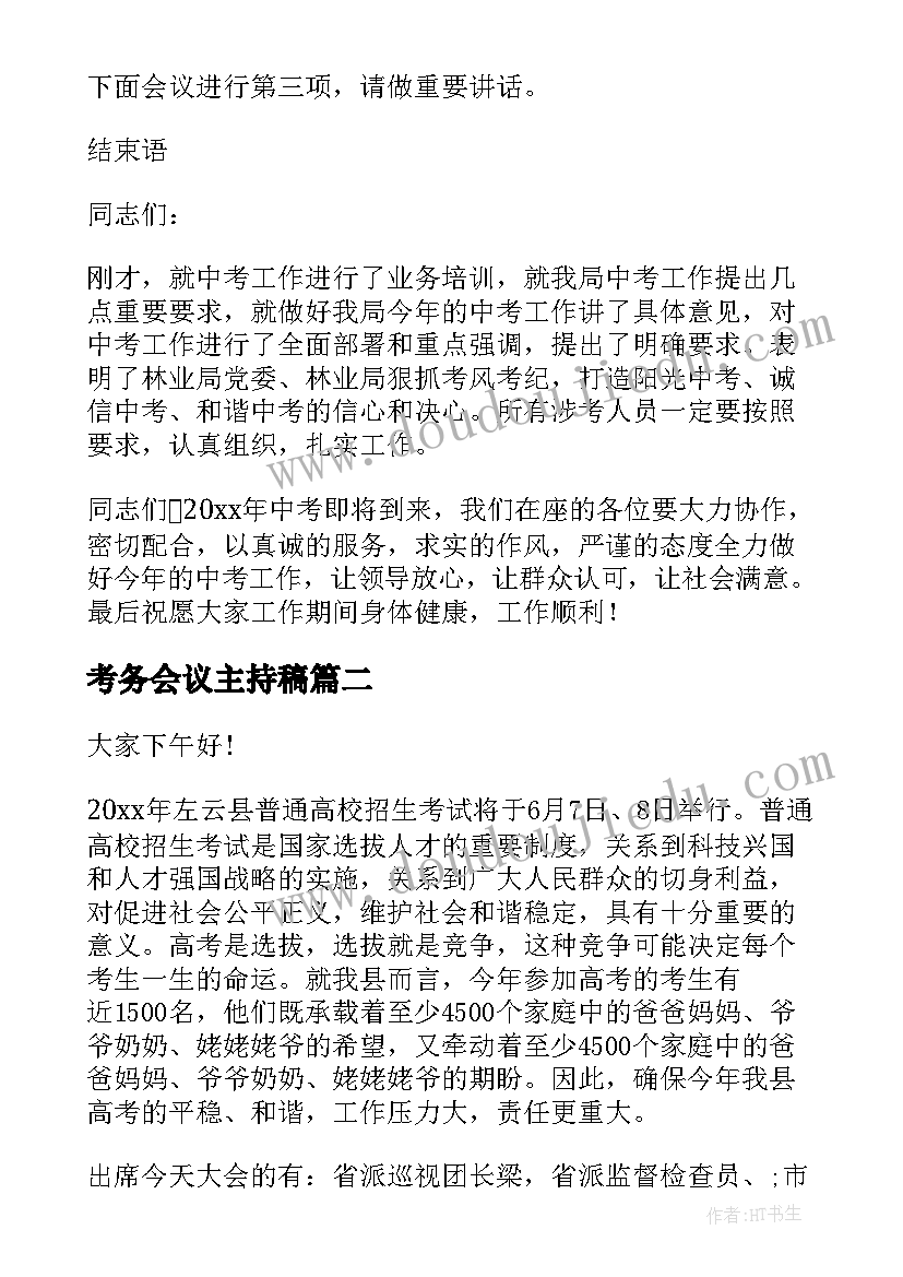 2023年考务会议主持稿(优秀5篇)