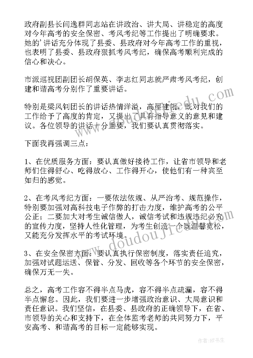 2023年考务会议主持稿(优秀5篇)