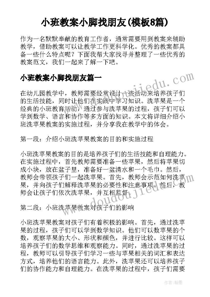 小班教案小脚找朋友(模板8篇)