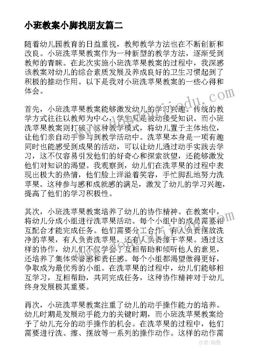 小班教案小脚找朋友(模板8篇)