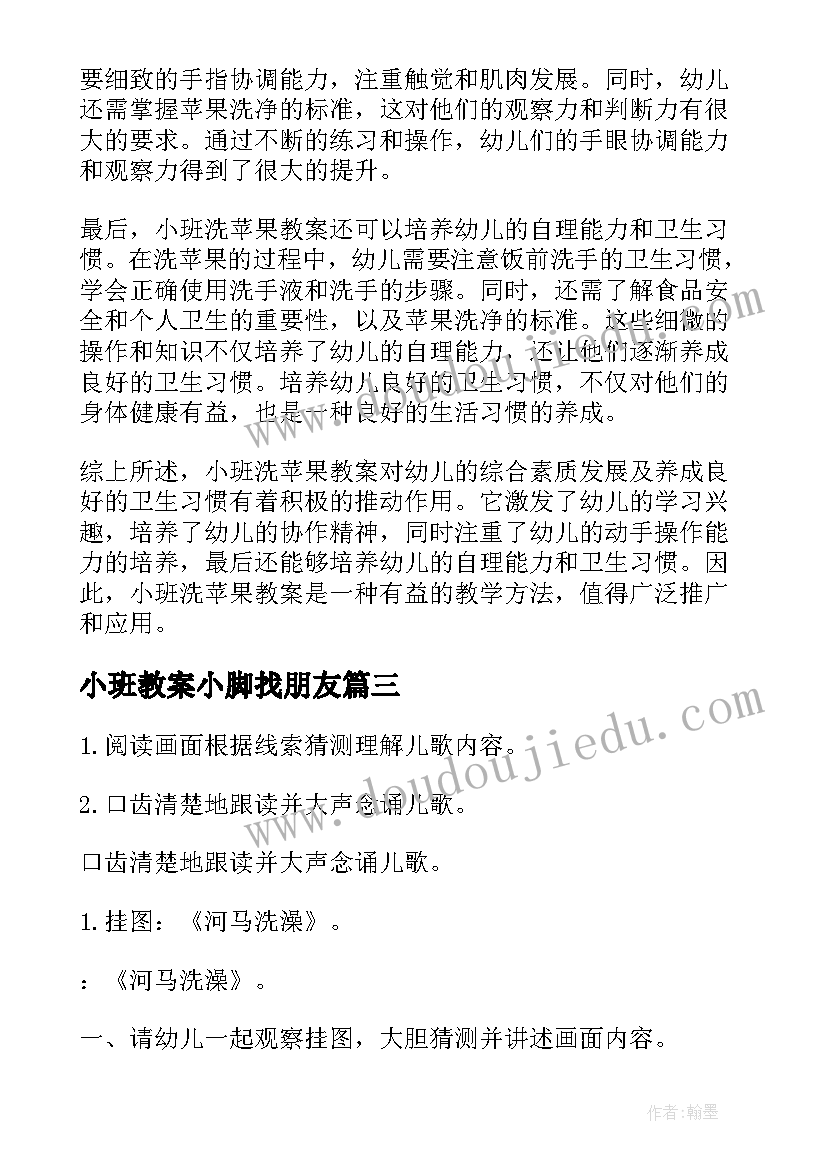 小班教案小脚找朋友(模板8篇)