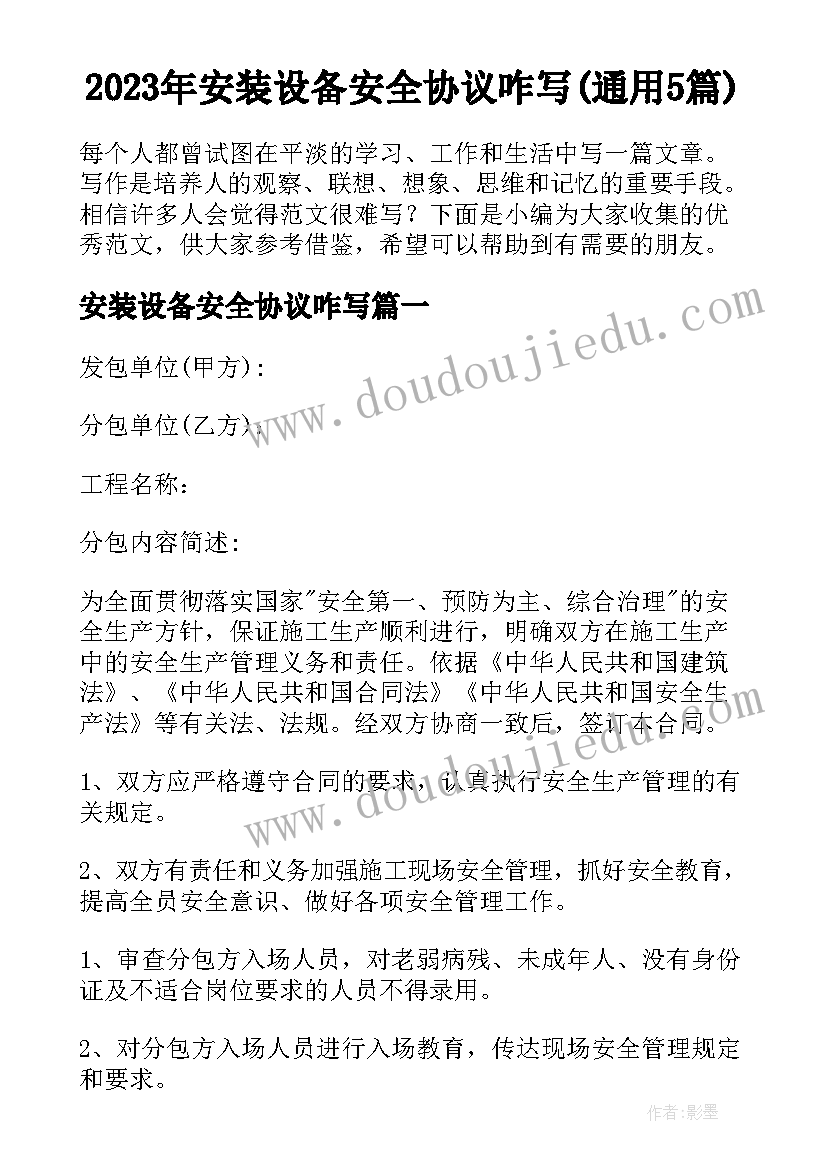 2023年安装设备安全协议咋写(通用5篇)