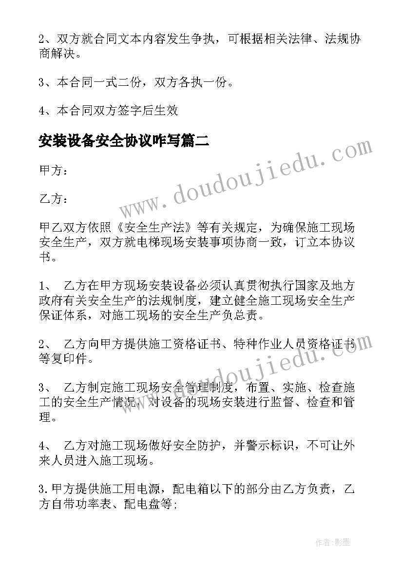 2023年安装设备安全协议咋写(通用5篇)