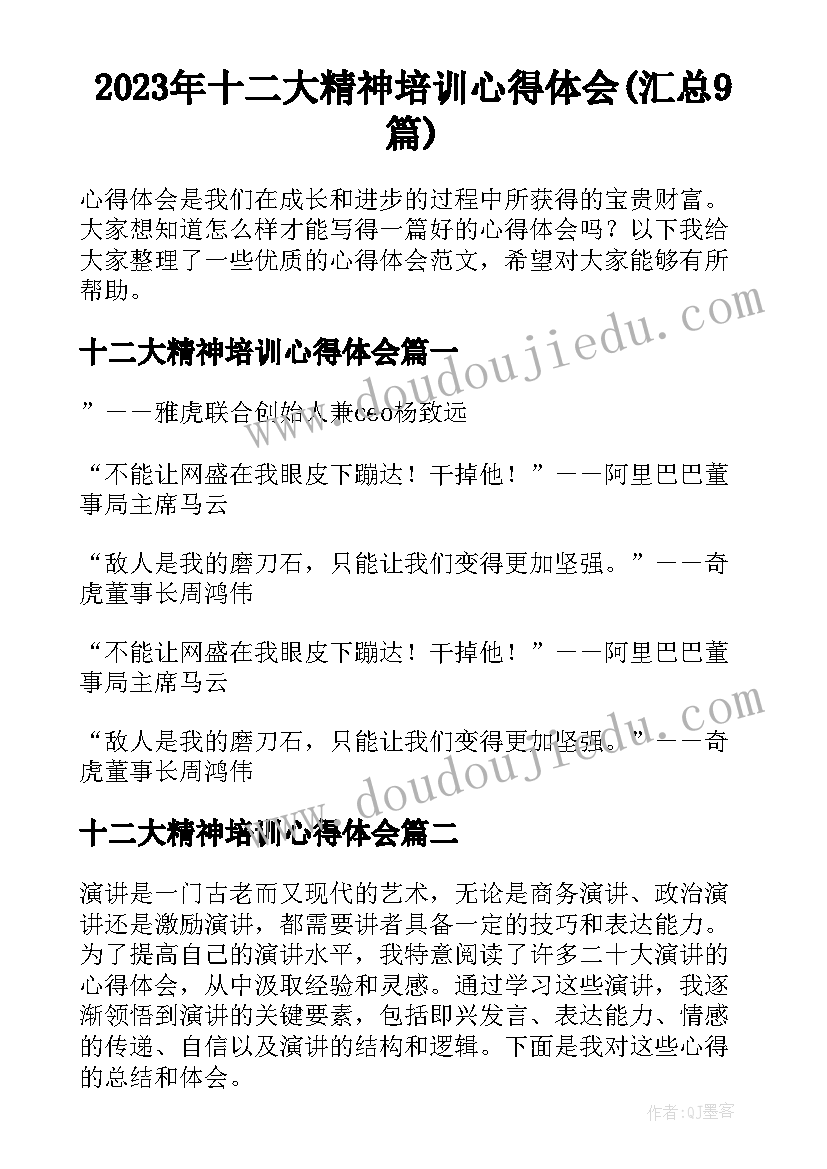 2023年十二大精神培训心得体会(汇总9篇)