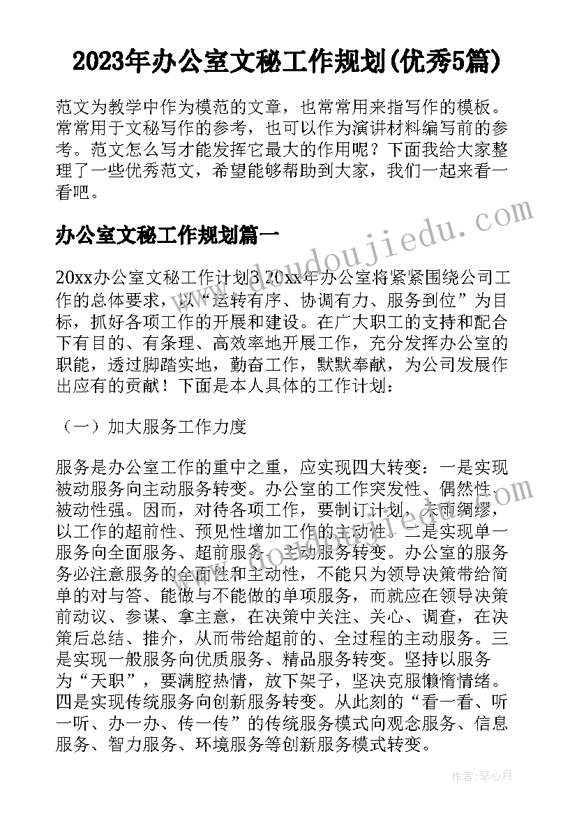 2023年办公室文秘工作规划(优秀5篇)