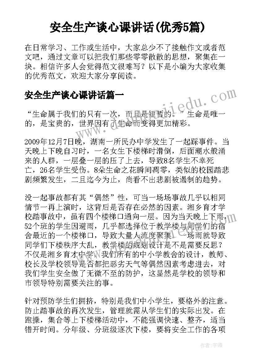 安全生产谈心课讲话(优秀5篇)