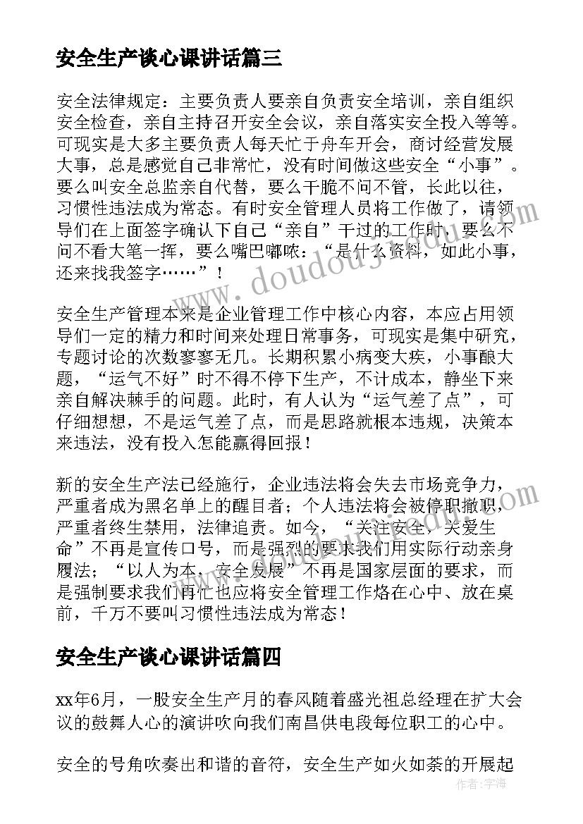 安全生产谈心课讲话(优秀5篇)