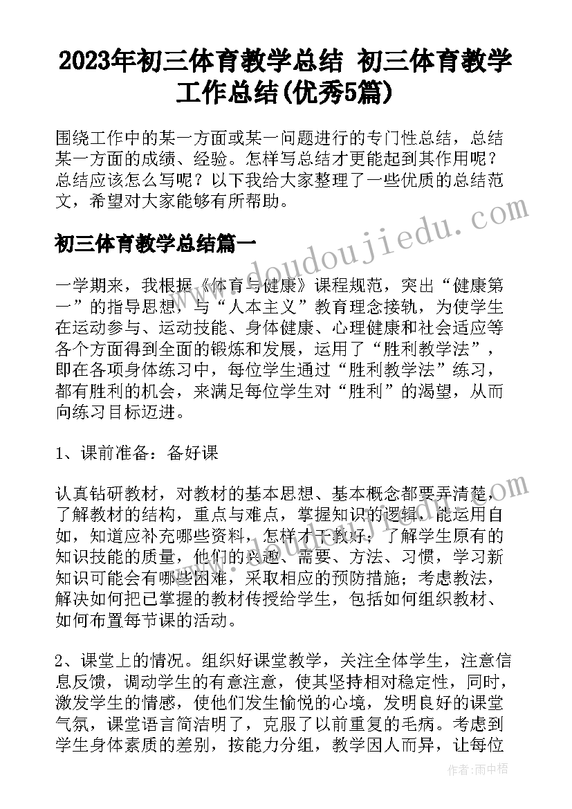 2023年初三体育教学总结 初三体育教学工作总结(优秀5篇)