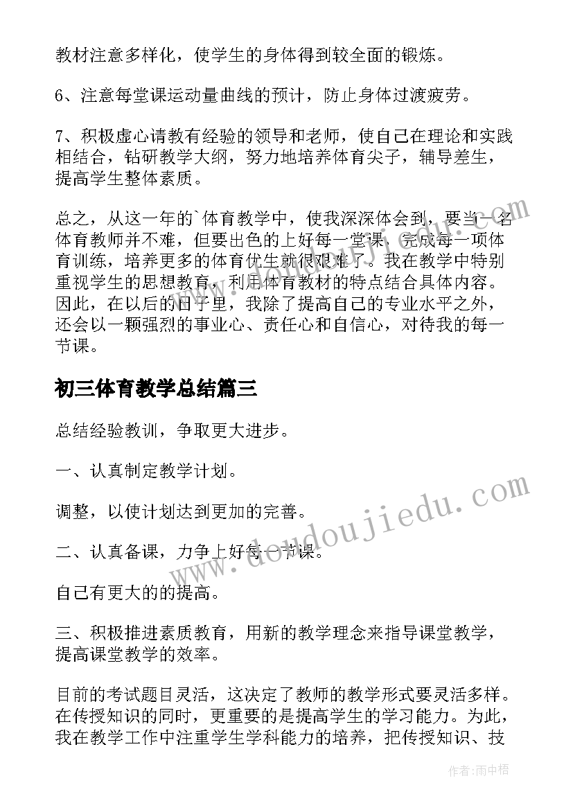 2023年初三体育教学总结 初三体育教学工作总结(优秀5篇)