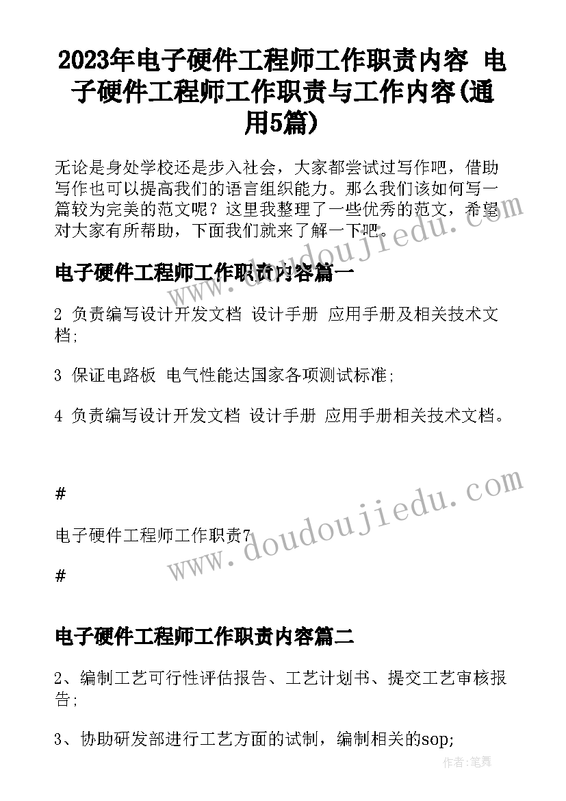 2023年电子硬件工程师工作职责内容 电子硬件工程师工作职责与工作内容(通用5篇)