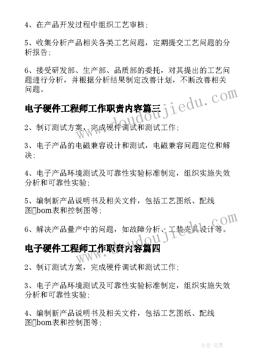 2023年电子硬件工程师工作职责内容 电子硬件工程师工作职责与工作内容(通用5篇)