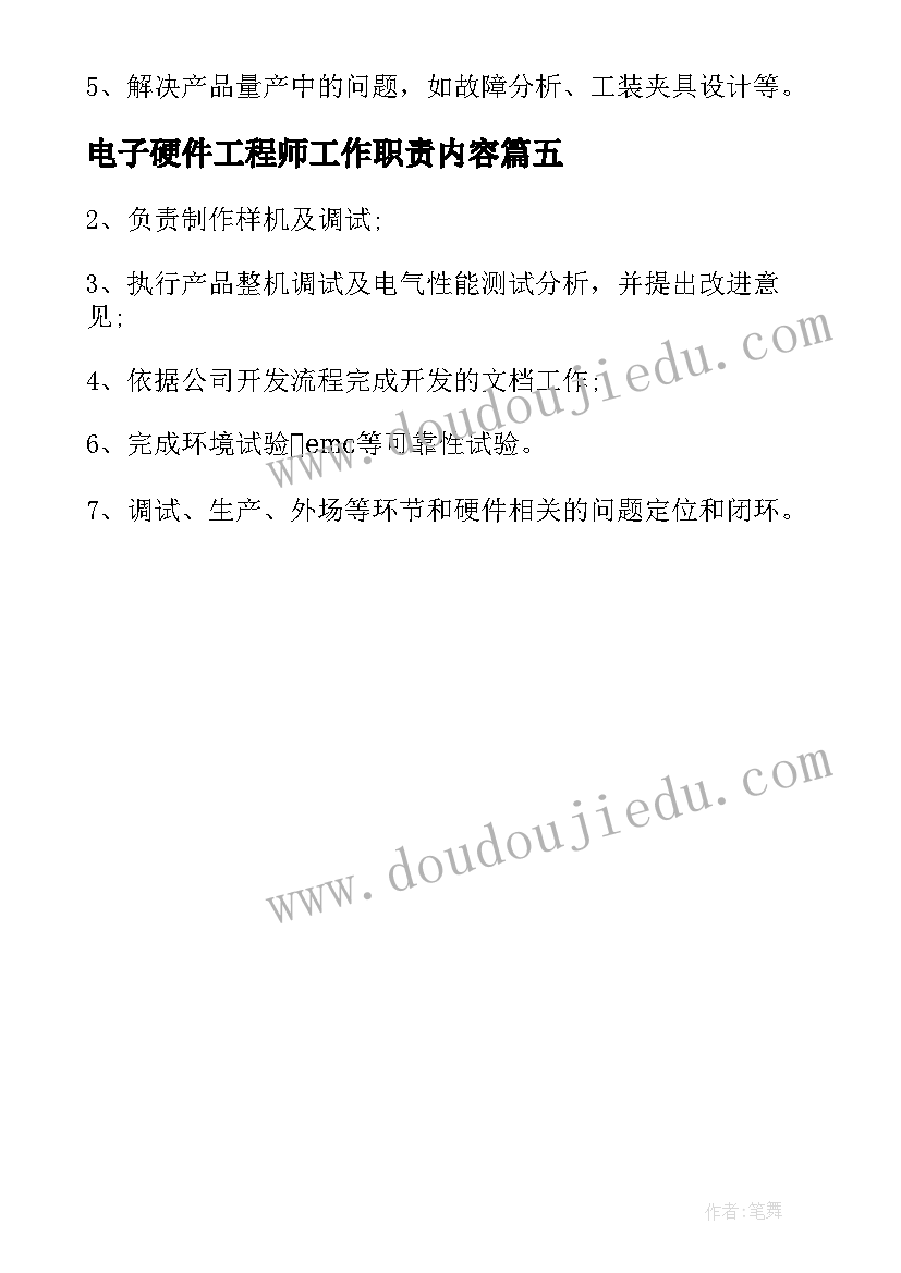 2023年电子硬件工程师工作职责内容 电子硬件工程师工作职责与工作内容(通用5篇)