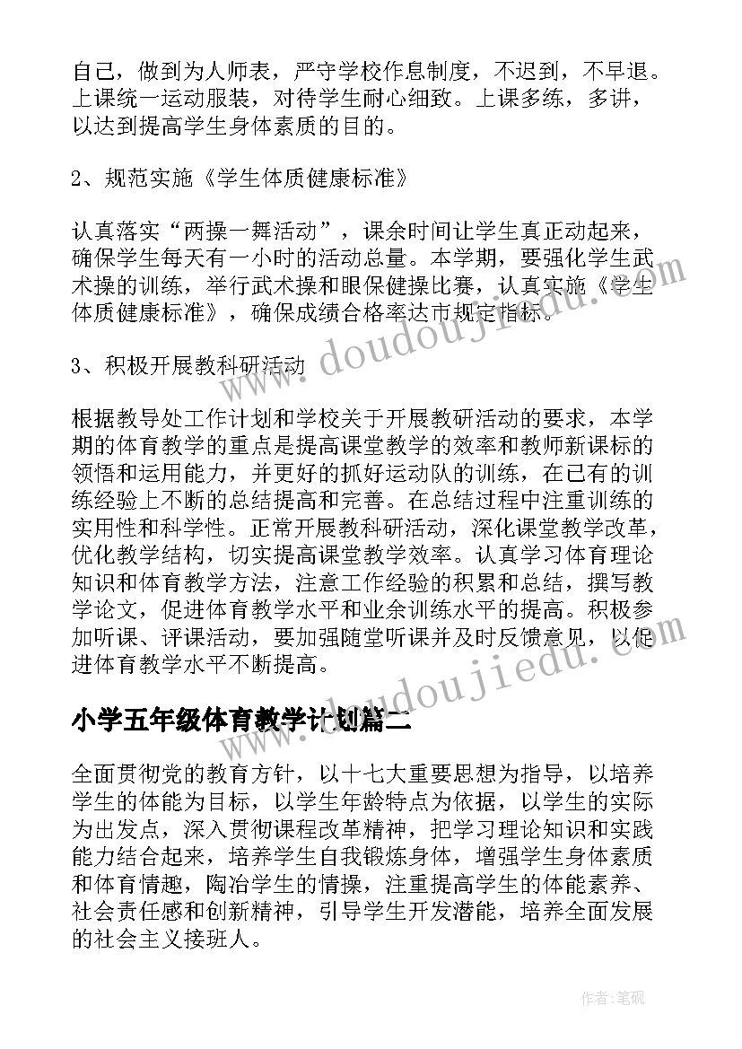 最新小学五年级体育教学计划(大全10篇)