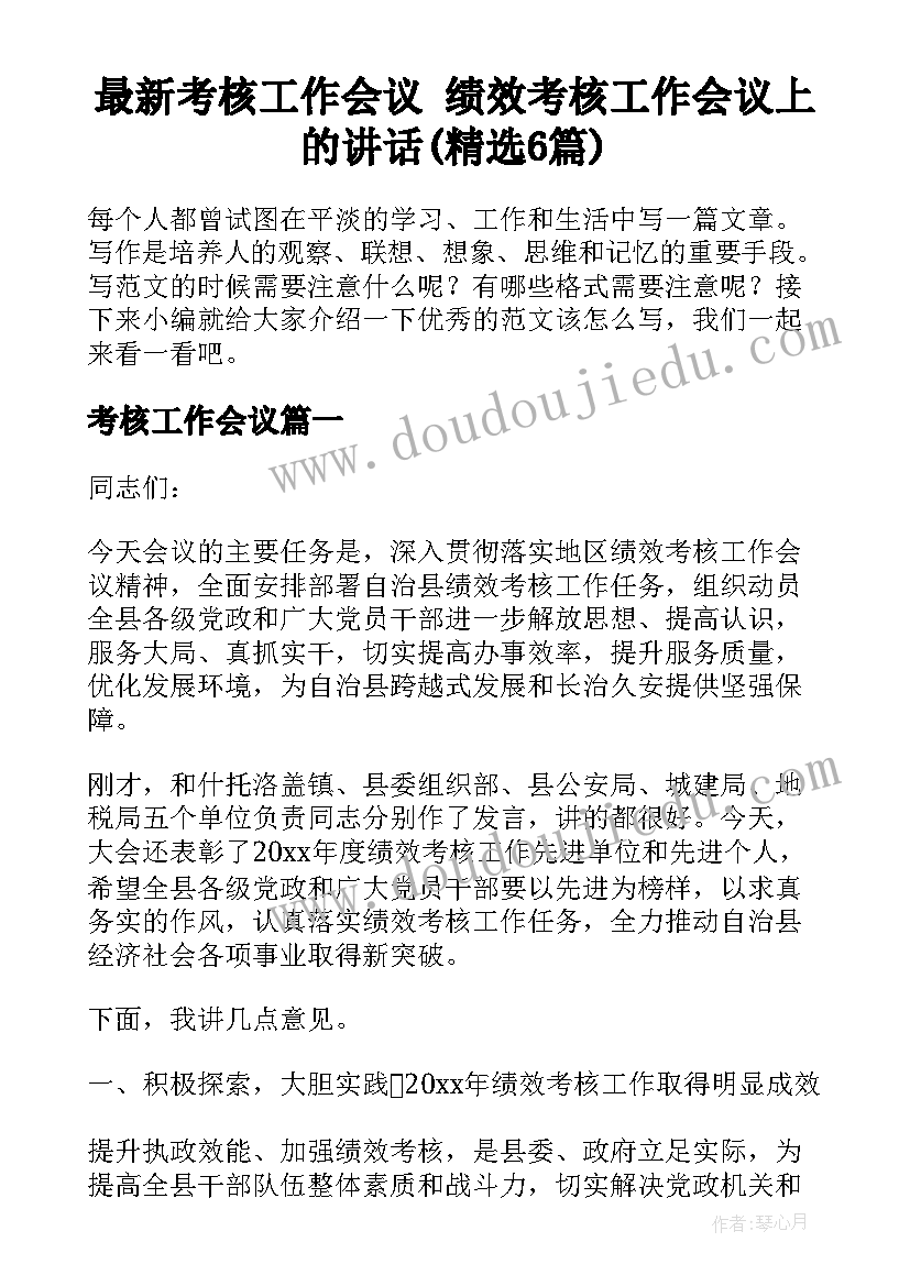 最新考核工作会议 绩效考核工作会议上的讲话(精选6篇)