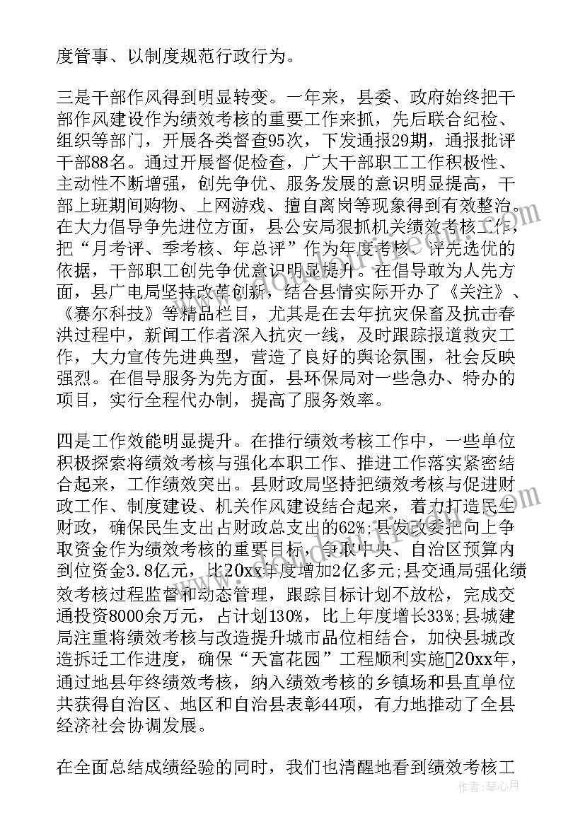 最新考核工作会议 绩效考核工作会议上的讲话(精选6篇)