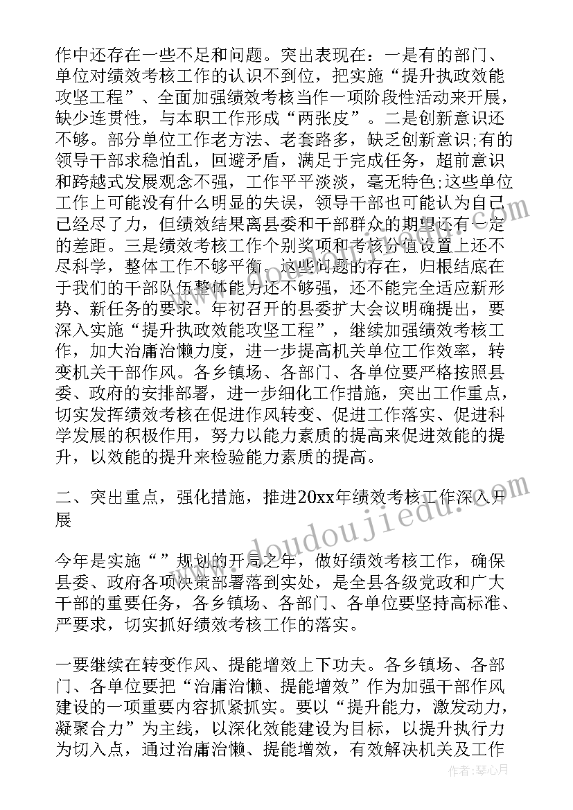 最新考核工作会议 绩效考核工作会议上的讲话(精选6篇)