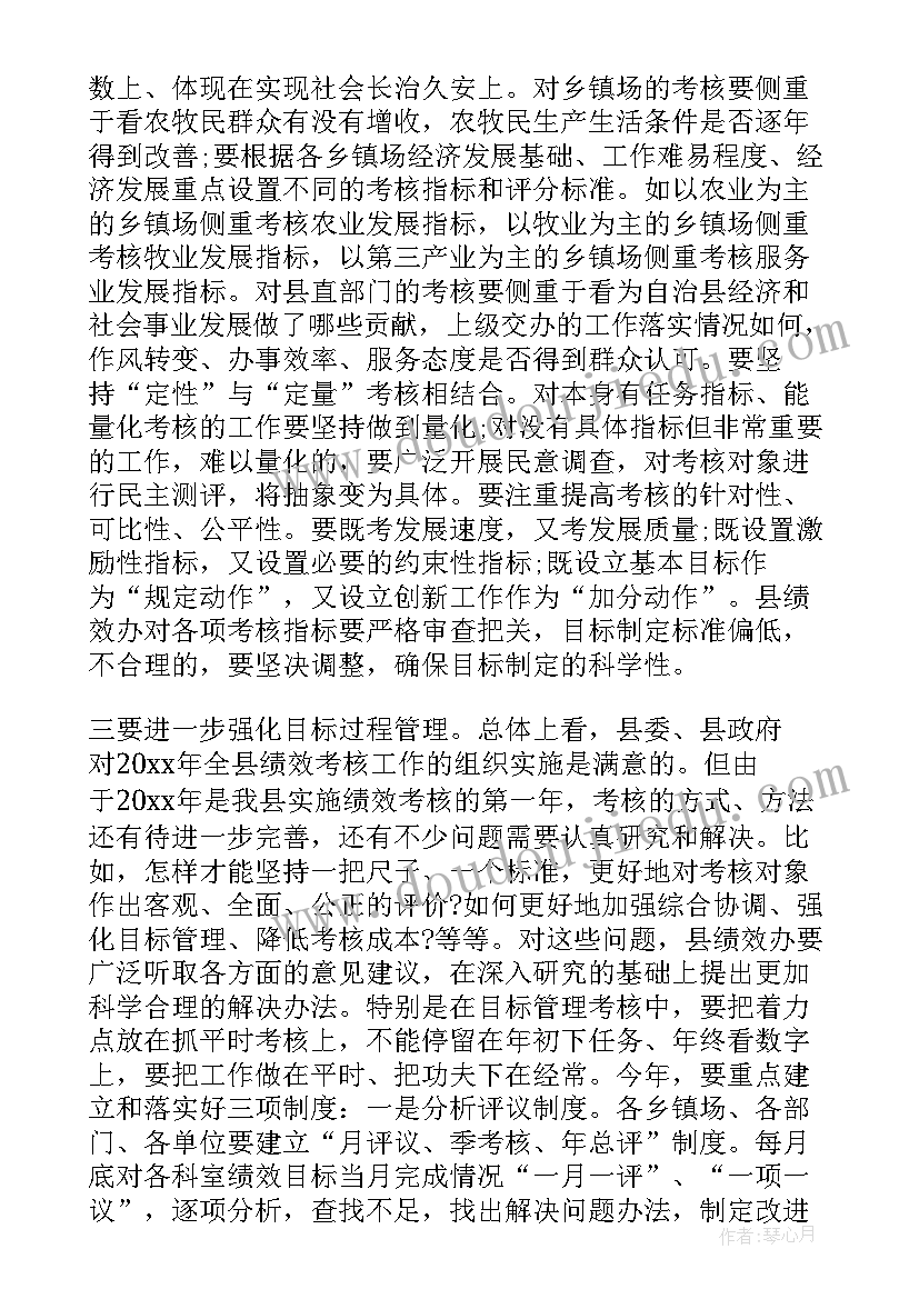 最新考核工作会议 绩效考核工作会议上的讲话(精选6篇)